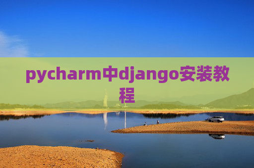 pycharm中django安装教程 pycharm中django安装教程